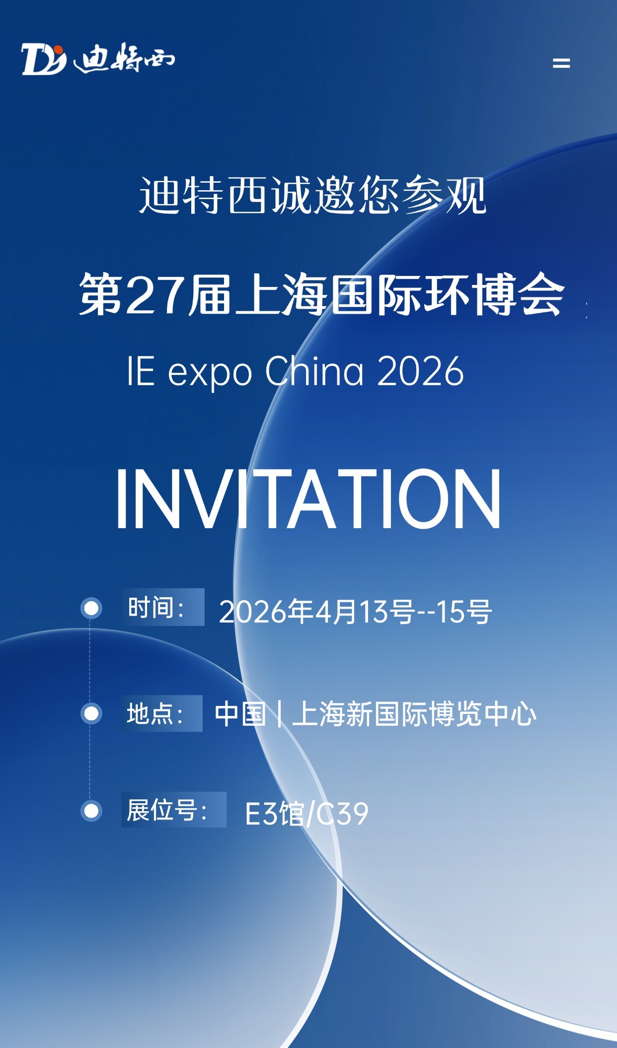 邀请函|4月13日第27届上海国际环博会，不见不散