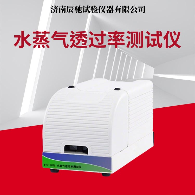 水蒸汽透过率测试仪主图.jpg 水蒸汽透过率测试仪主图.jpg