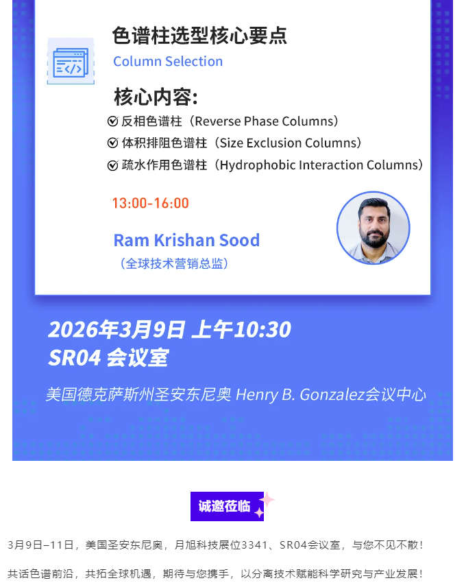 月旭科技亮相美國Pittcon 2026，誠邀參加專題研討會
