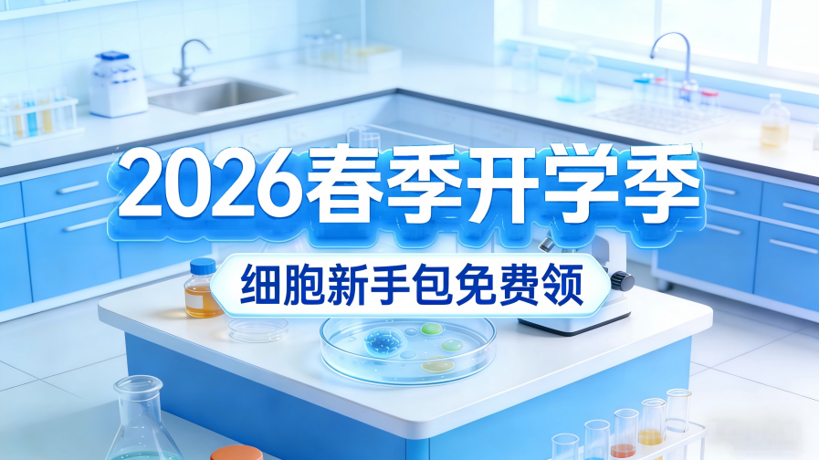 开学季｜@全体研究生：领取你的&ldquo;细胞新手包&rdquo;！还有课题组满赠福利