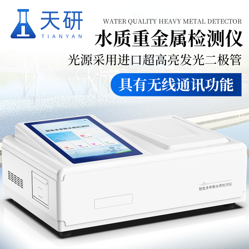 主图画板-1-拷贝.png 水质重金属检测仪选购指南:多参数水质分析仪天研原厂实力横向测评