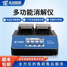多功能消解儀