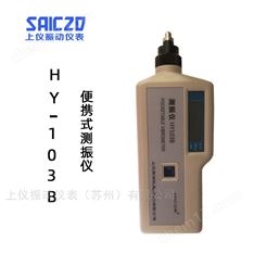 HY-103B便攜式測(cè)振儀
