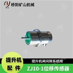 提升機(jī)盤形制動器位移傳感器ZJ10-1型