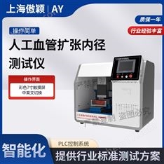 傲颖 人工血管扩张内径测试仪