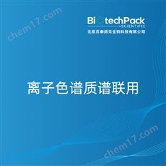 離子色譜質(zhì)譜聯(lián)用檢測(cè)技術(shù)服務(wù)