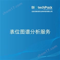 表位圖譜分析服務(wù)檢測(cè)技術(shù)服務(wù)