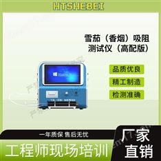 高配版雪茄（香煙）吸阻測試儀  現(xiàn)貨供應(yīng)