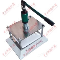 5噸手動液壓沖片機(jī)