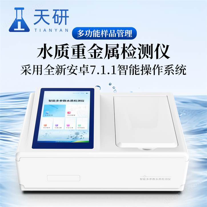 水質(zhì)重金屬檢測(cè)儀