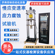 氫環(huán)境慢應(yīng)力腐蝕拉伸疲勞試驗(yàn)機(jī)
