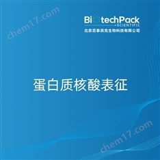 蛋白質(zhì)核酸表征檢測(cè)技術(shù)服務(wù)