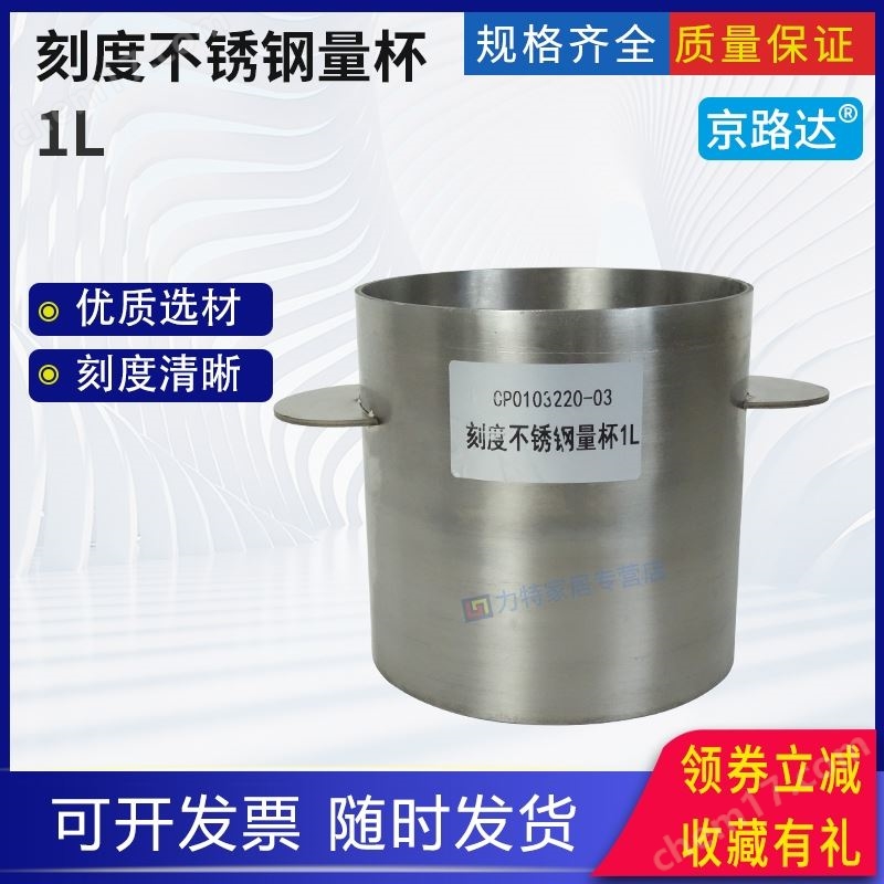 混凝土流動度試驗帶刻度的不銹鋼量杯