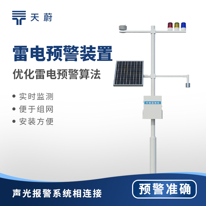 雷電預警設備