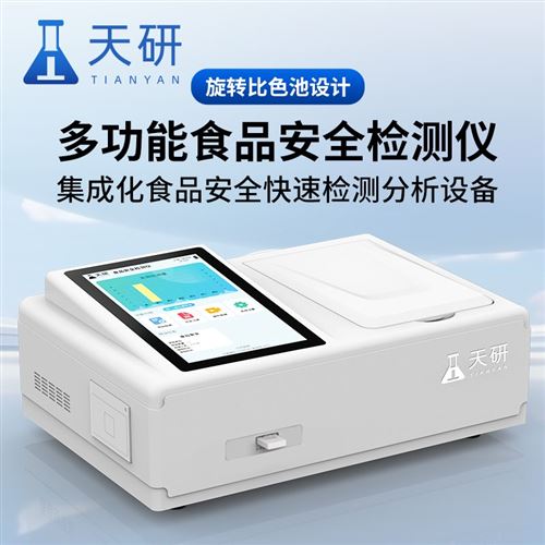 便携式高智能食品安全检测仪器