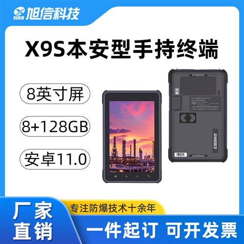 X9S防爆平板电脑