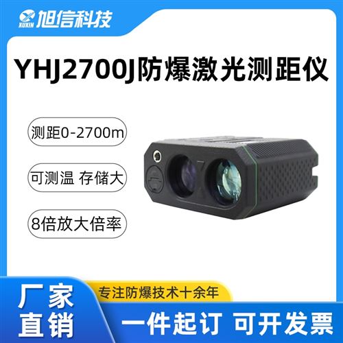 YHJ2700J(矿用)本安型激光测距仪