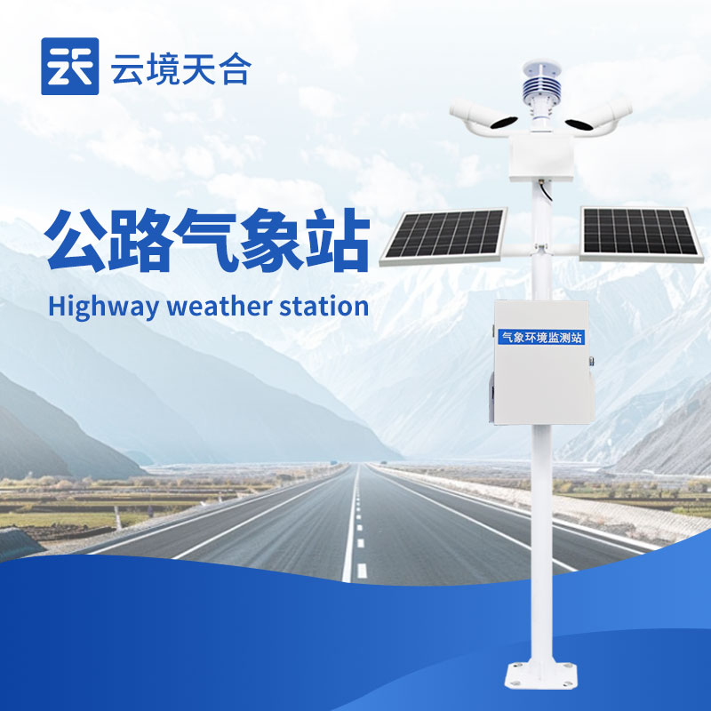 道路交通環(huán)境氣象監(jiān)測(cè)站
