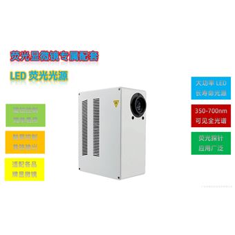 XLED-400-IRX60舜宇IRX60倒置显微镜LED荧光光源XLED-400