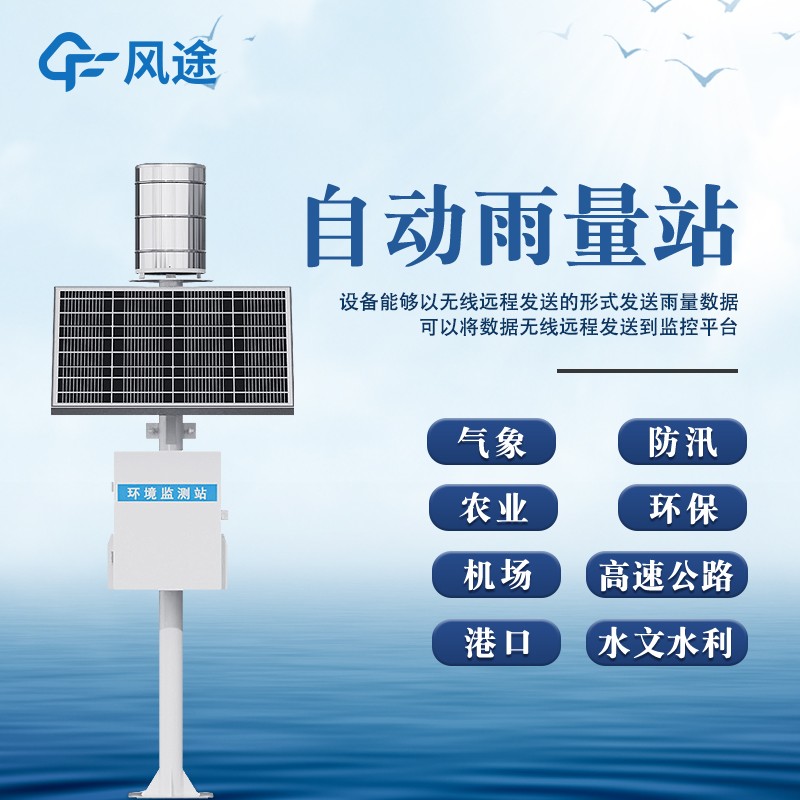 降雨量監測設備